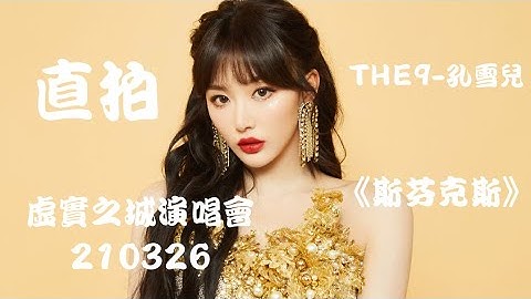 【THE9-孔雪儿 Snow Kong】DAY 1《斯芬克斯 SphinX》"官方直拍 Official Cam" THE9虚实之城演唱会 X-City Concern