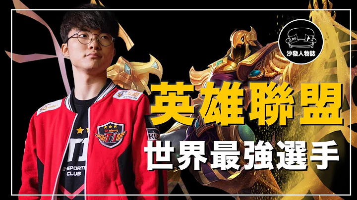 ｜重返顛峰的LoL電競王者 拿下四冠王的世界第一中單 英雄聯盟史上傳奇的選手 ｜大魔王 Faker 李相赫 人物誌 - 天天要聞