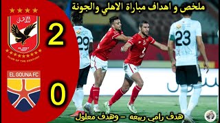 اهداف مباراة الاهلي والجونة (2-0) الدوري المصري