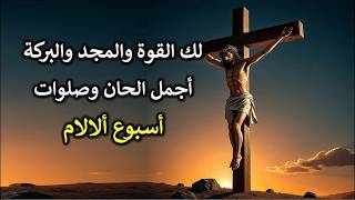تسبحة البصخة المقدسة وصلوات اسبوع الالام screenshot 4