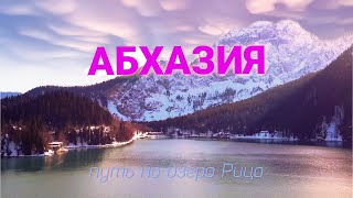 Абхазия. путь на озеро Рица #ктокуда