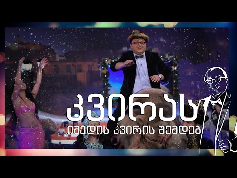 კვირას 28 დეკემბერს-შალვა რამიშვილის შოუ