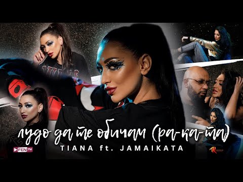 TIANA FEAT. JAMAIKATA - Лудо да те обичам (Ra-Ka-Ta) (Official Music Video)