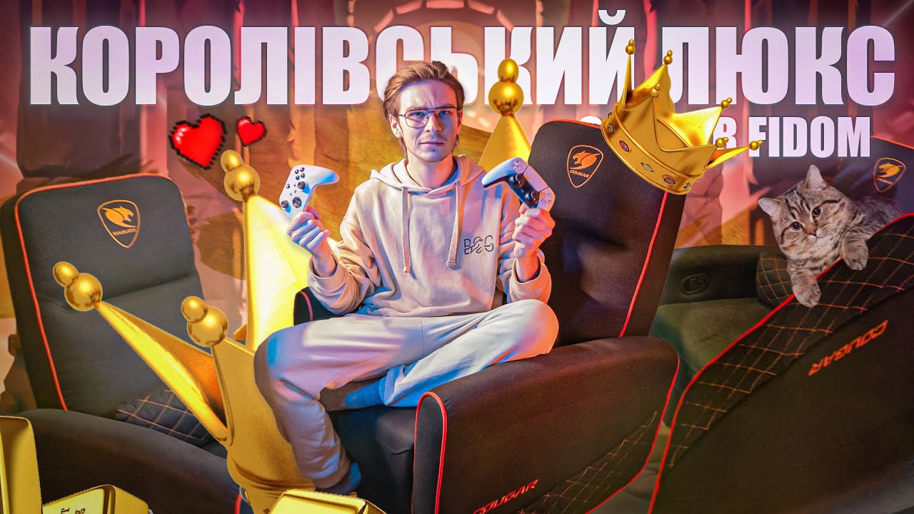 КОРОЛІВСЬКЕ КРІСЛО-РЕКЛАЙНЕР👑 COUGAR FIDOM - ГЕЙМЕРСЬКА СОФА, що ВМІЄ ВСЕ! \ ОГЛЯД