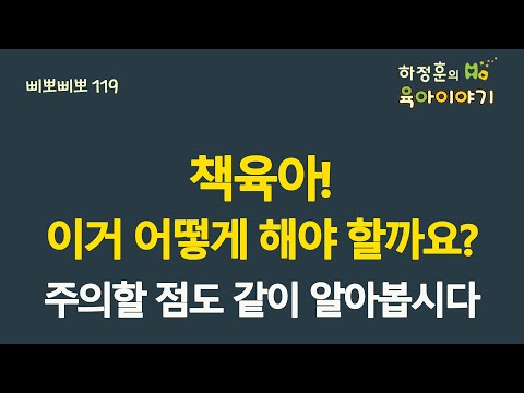 #433 책육아! 이거 어떻게 해야할까요? 주의할 점도 같이 알아봅시다: 소아청소년과 전문의 하정훈의 육아이야기(소아청소년과전문의, 삐뽀삐뽀119소아과저자)