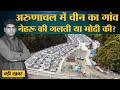 Arunachal Pradesh में China के village बनाने की Rahul Gandhi सही या Modi Govt?