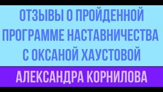 Отзыв о наставничестве с Оксаной Хаустовой|| Школьный учитель английского  Александра Корнилова