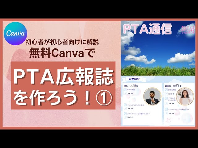 CanvaでPTA広報誌作ってみた①【初心者向け】印刷原稿作成手順を分かり