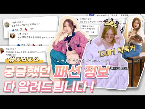 그동안 궁금해하신 <strong>옷</strong> 패션 정보 다 알려드립니다! (<strong>Feat</strong>. 공항룩, 스터디카페룩, 개강룩) |  #ㅈㅂㅈㅇ 1화 | 쥬니 Juney