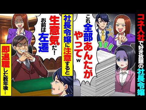 【スカッと】コネ入社でわがまま放題の社長令嬢を注意すると社長「生意気だ！お前は左遷なw」俺「じゃあ辞めます」→数年後、元社長が泣きついてきて…【漫画】【漫画動画】【アニメ】【スカッとする話】【2ch】