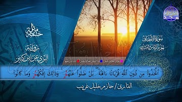 جزء #الأحقاف | بصوت القارئ : حازم خليل غريب | برواية البزي عن ابن كثير | جديد #المجد