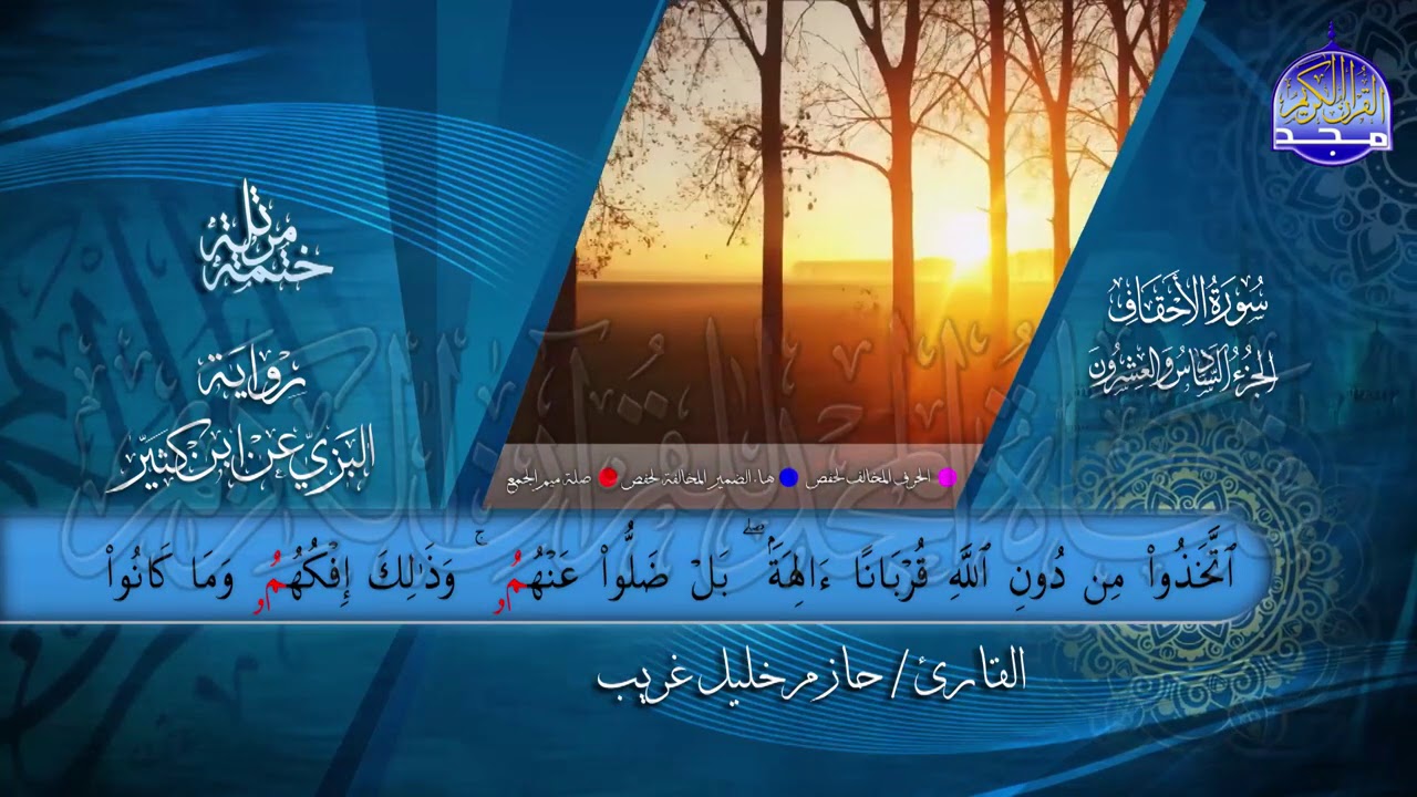 جزء #الأحقاف | بصوت القارئ : حازم خليل غريب | برواية البزي عن ابن كثير | جديد #المجد