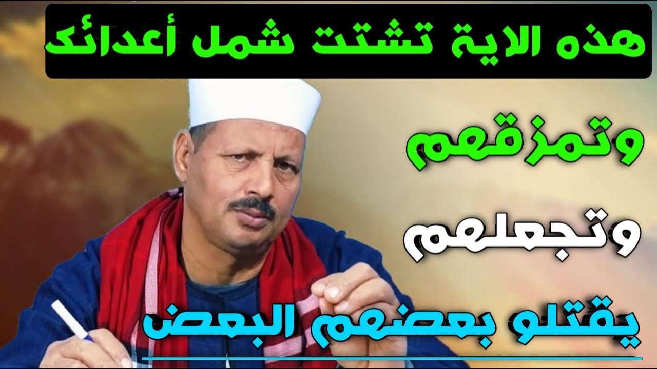 هذه الاية تشتت شمل أعدائك وتمزقهم وتجعلهم يقتلو بعضهم البعض/ش.توفيق ابو الدهب