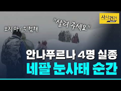 [사사건건 플러스]  안나푸르나 사고 당시 긴박했던 눈사태 영상 공개_200120(월)