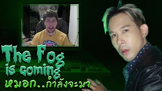 The fog is coming คืออะไร | Mafung Story EP209
