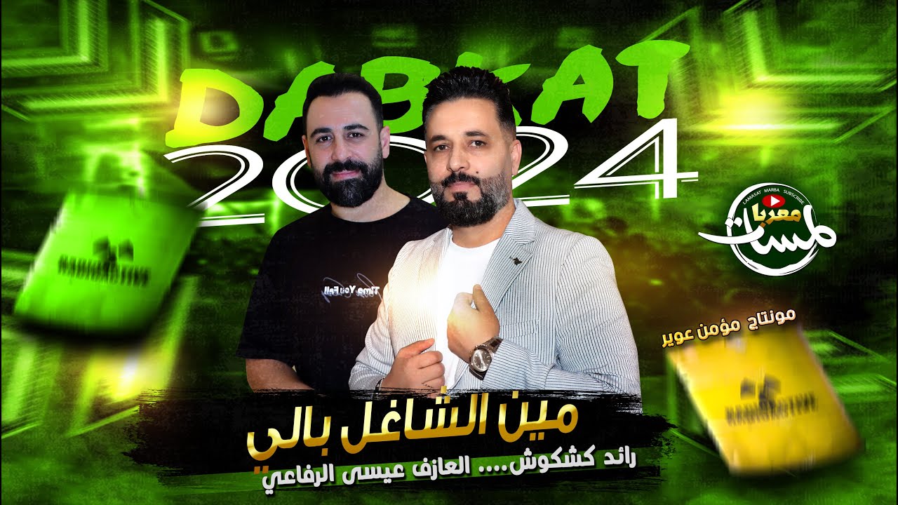 مين الشاغل بالي ياسميرا ياصغيره 2024 / رائد كشكوش / منوعات طربية / خليجي دبكات منوعة ( دقة ستي)