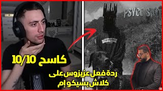 Download Lagu Azizos/عزيزوس Reaction Badboy 7low - Psyco Sh*t - Badboy 7low Clash Psyco M MP3 Download Lagu Azizos/عزيزوس Reaction Badboy 7low - Psyco Sh*t - Badboy 7low Clash Psyco M MP3