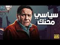 فيلم الإثارة والدراما سياسي محنك بطولة الزعيم عادل إمام 