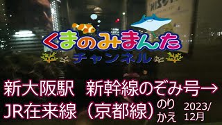JR新大阪駅で新幹線のぞみ号からJR在来線（京都方面）に乗り換え！！2023/12月