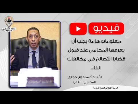 معلومات هامة يجب أن يعرفها المحامي عند قبول قضايا التصالح في مخالفات البناء