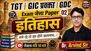 TGT/GIC प्रवक्ता इतिहास Practice Set 02 | Exam जैसा Paper | Dr. Arvind Sir | रोजाना रात 10 बजे #2