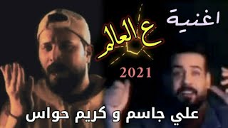 علي جاسم وكريم حواس على عالم –فيديو كليب–حصريا 2021–وين ماشفناه دنيانه ضلمه بلياه