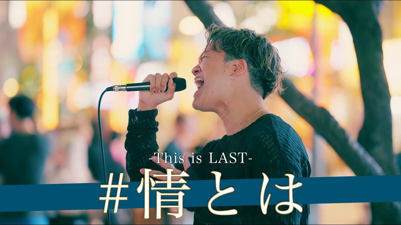 【歌詞付】その日は突然訪れた…最後の新宿路上！？ #情とは / This is LAST【新宿路上ライブ-24.9.23】by 荒木一仁