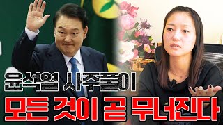 윤석열 대통령 모든 것이 무너지고 있다.. 뒤집혀버린 2024년 운기와 윤 대통령의 앞으로의 행보! 충격적인…