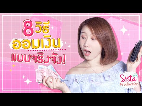 8 วิธีออมเงิน แบบจริงจัง! ใช้วิธีนี้ เก็บได้แน่นอน | SistaCafe