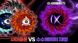 사이클론 VS 신 사이클론(?) [냥코대전쟁]