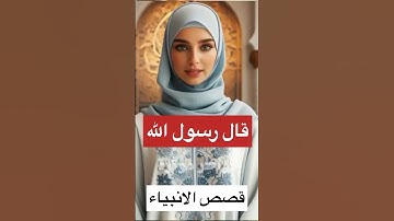 قصص الانبياء وقصص من القران الكريم وعن الصحابة رضي الله عنهم اجمعين قال رسول الله صلى الله عليه