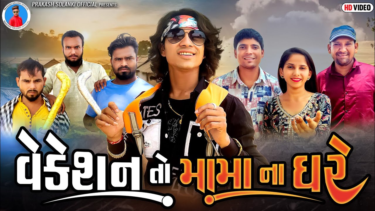 Prakash Solanki new video | વેકેશન તો મામાના ઘરે | Gujrati short movie | Vacation ni moj | Team_018