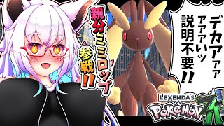 【ZA】攻撃値×技威力×もふもふ＝破壊力!!　親分ミミロップで全てを滅するッ！！【ストーリー】【Vtuber】【ポケモン】