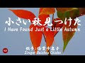 小さい秋見つけた( 倍賞千恵子 Baishou Chieko )ローマ字と日本語の歌詞、および英語の歌詞の意訳付き