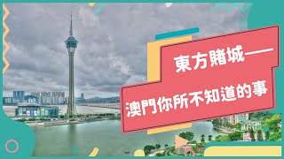 20230404 Unit1-2【快來探索獨一無二的澳門！】-完整課程