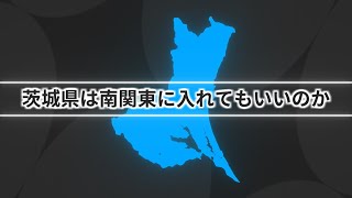 【地域】茨城は南関東に入れてもいいのではないか？？【ゆっくり解説】