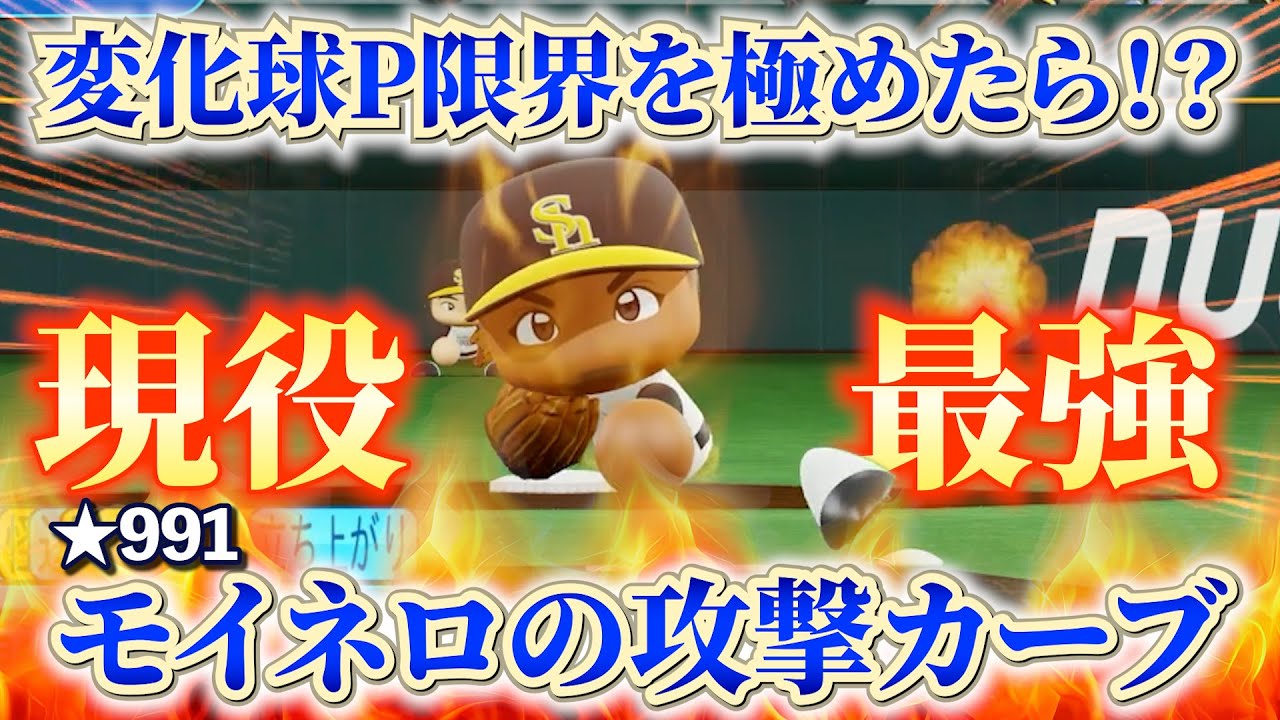 【限界に挑戦‼】ピッチングが攻撃化！？変化に特化した魔球カーブ！ソフトバンク・モイネロ【パワプロ2025】