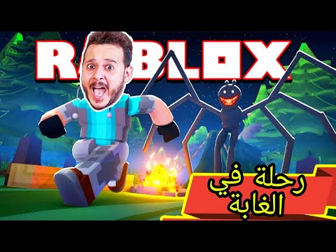 احلى رحلة اتحولت لمطحنة !! فيلم روبلوكس رحلة إلى الغابة 🎄🎄🎄🎃 roblox camping