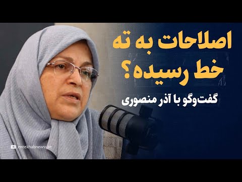 اصلاحات به ته خط رسیده؟ | خواسته رهبری جدید از خاتمی | آذر منصوری