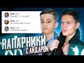 ХАБИБ ПОПРОСИЛ БУСТ У ЮТУБЕРА В (КС:ГО)