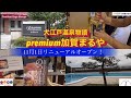 ほっと石川【大江戸温泉物語premium加賀まるや】ぶらり旅日記