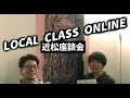 【近松座談会】ツカダユウキ(フィルフリーク) &amp; タナカユウキ(osage)