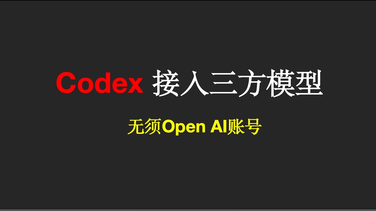 Codex接入三方模型智谱& DeepSeek-v4-flash-无需open ai账号的视频封面