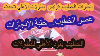 إنجازات وألقاب الكابتن محمود الخطيب كرئيس للنادي الأهلي: قصة نجاح لا تُنسى! 🏆🔥