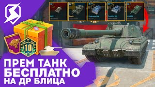 ЗАБЕРИ ТАНК НА ДР БЛИЦА! НОВЫЕ ИВЕНТЫ И ХАЛЯВА в Tanks Blitz и WoT Blitz