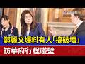 鄭麗文爆料有人「搞破壞」 訪華府行程碰壁
