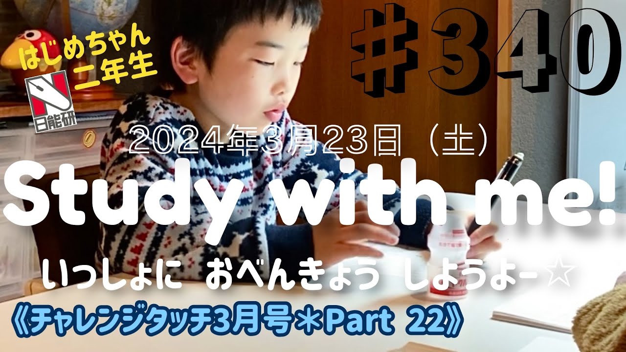 ♯340】2024年3月23日(土)【対策】日能研マイファーストテスト ♯340】2024年3月23日(土)【対策】日能研マイファーストテスト