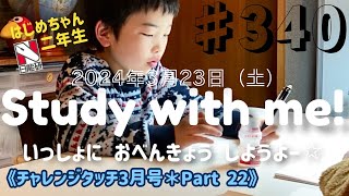♯340】2024年3月23日（土）【対策】日能研マイファーストテスト