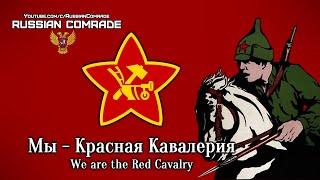 Russian Civil War Song | Мы - Красная Кавалерия | We Are The Red Cavalry (Russian & German)