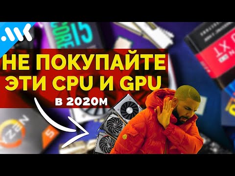 👎 ХУДШИЕ процессоры и видеокарты для покупки в 2020 году